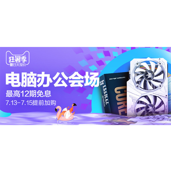 促销活动：天猫电脑办公会场