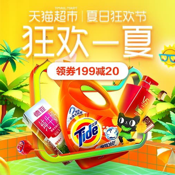 促销活动：天猫超市夏日狂欢节