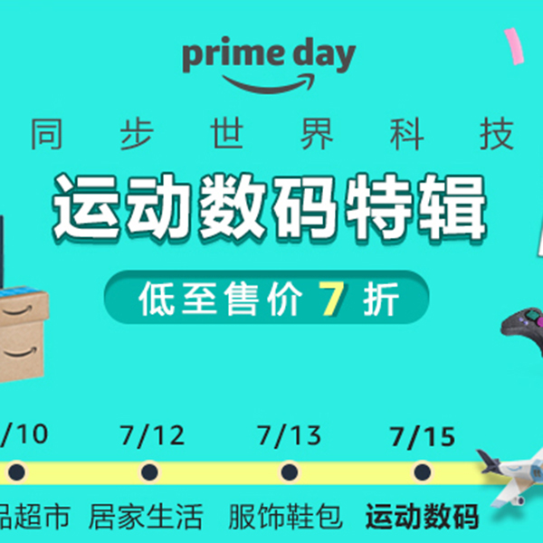 促销活动：亚马逊prime day运动数码特辑