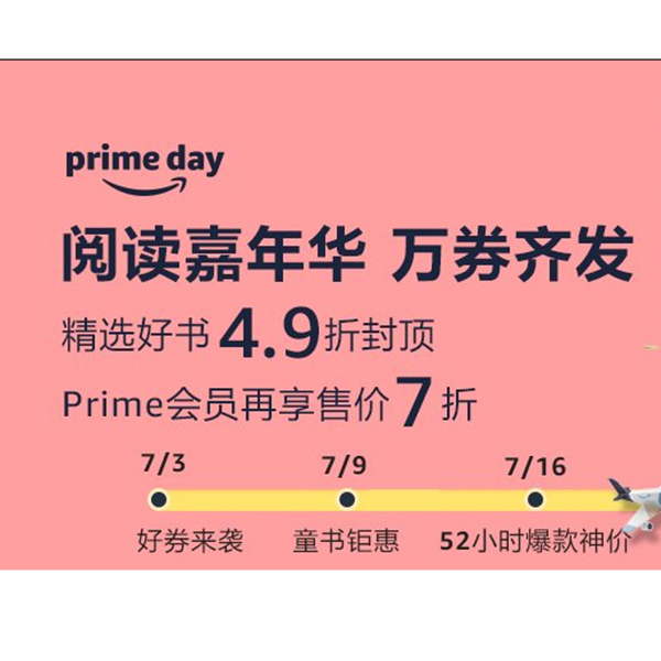 促销活动：亚马逊prime day图书会场