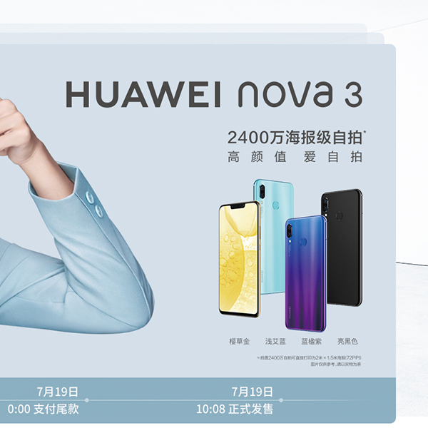 促销活动：华为商城Nova3新品上市