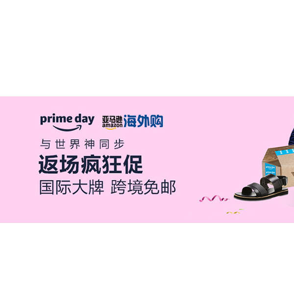 促销活动：亚马逊prime day狂欢返场