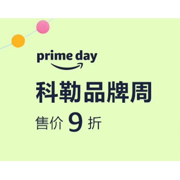 促销活动：亚马逊prime day科勒品牌周