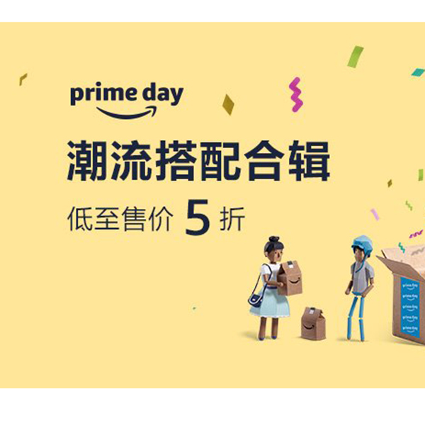 促銷活動：亞馬遜prime day潮流搭配合輯