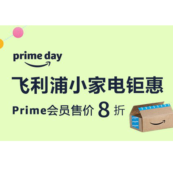 促销活动：亚马逊prime day飞利浦小家电钜惠