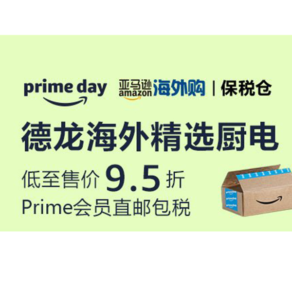 促销活动：亚马逊prime day德龙厨电