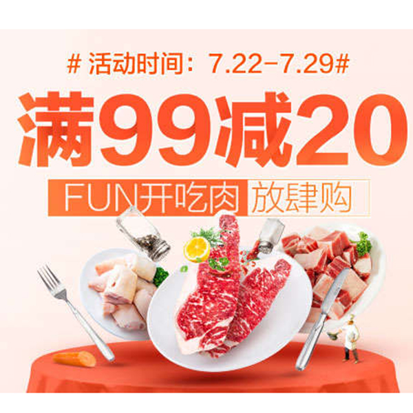 促销活动：天猫超市fun开吃肉