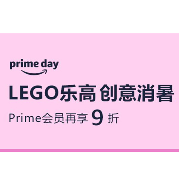 促销活动：亚马逊prime day乐高LEGO专场