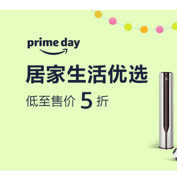 促销活动：亚马逊prime day居家生活优选