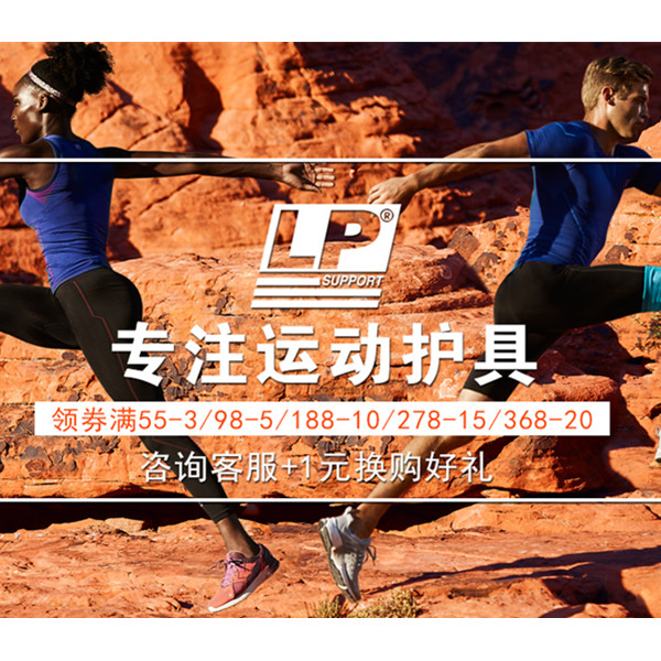 【品牌特卖】天猫商城 美国LP运动护具 特惠专场