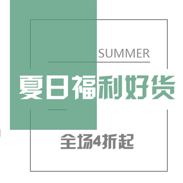 促销活动：网易考拉夏日福利好货