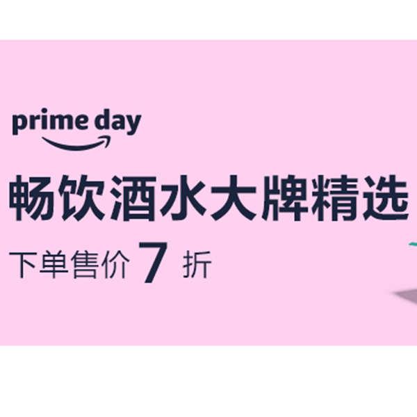 促销活动：亚马逊prime day酒水专场