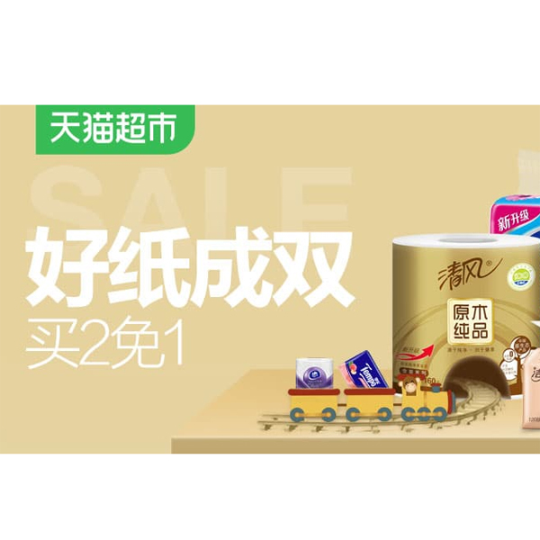 促销活动：天猫超市纸品买免会场