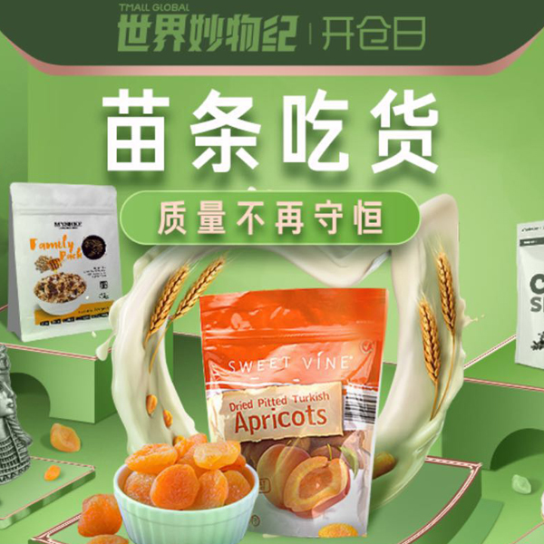 促销活动：天猫国际世界妙物纪食品会场