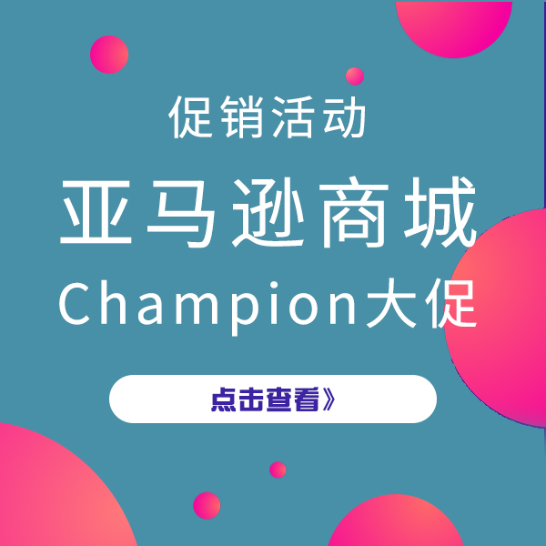 促銷活動(dòng)：亞馬遜champion大促