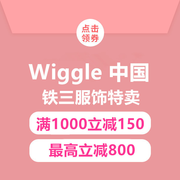 促销活动：wiggle中国铁三服饰特卖