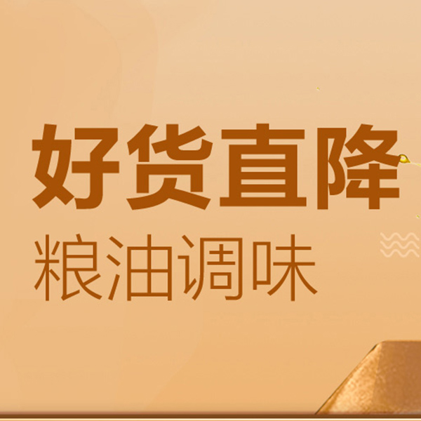 促销活动：天猫超市粮油调味