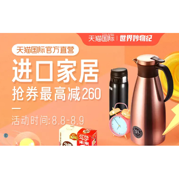 促销活动：天猫国际88狂欢家居会场