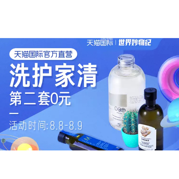 促销活动：天猫国际88个护家清会场