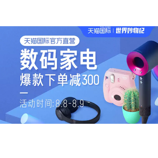 促销活动：天猫国际88数码家电会场