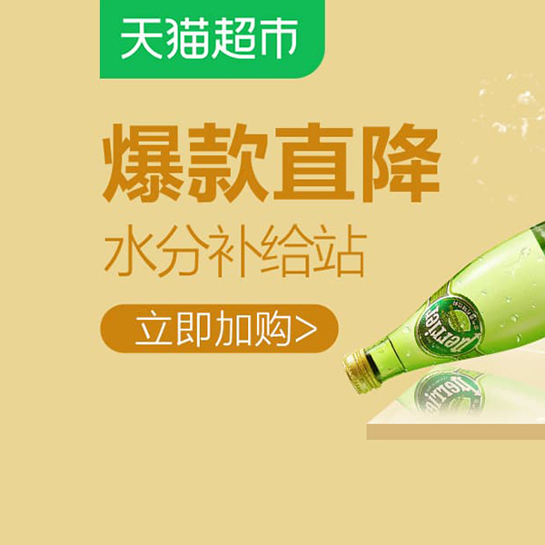 促销活动：天猫超市水分补给站