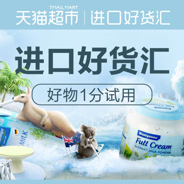 促销活动：天猫超市进口好货汇