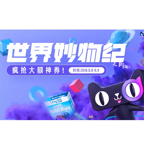 促销活动：天猫国际88狂欢节