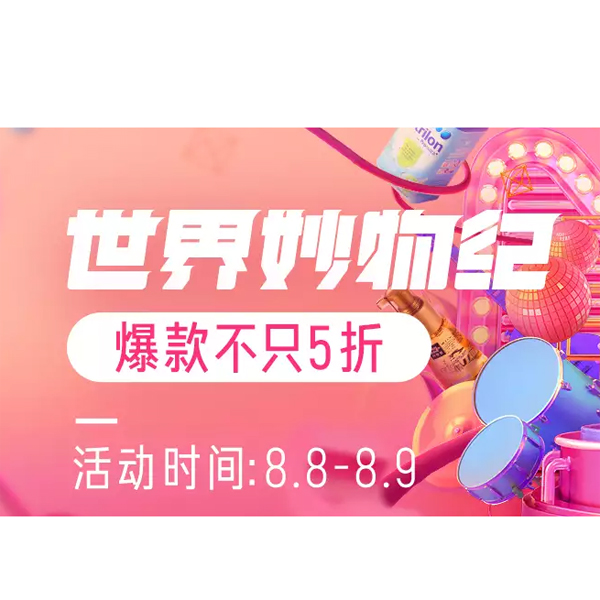 促销活动：天猫国际88狂欢节直营会场