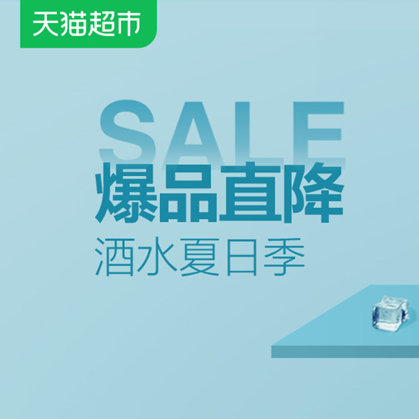 促销活动：天猫酒水夏日季