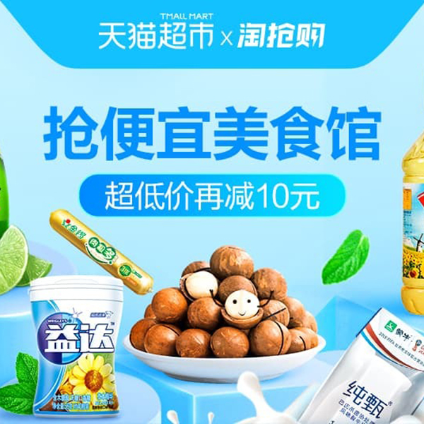 促销活动：天猫超市抢便宜美食馆