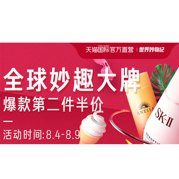 促销活动：天猫国际全球妙趣大牌