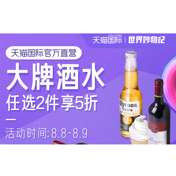 促销活动：天猫国际88大牌酒水