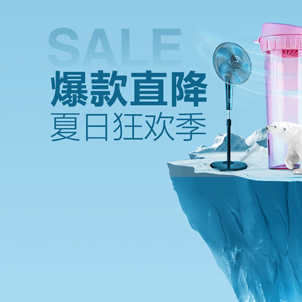 促销活动：天猫超市夏日狂欢季