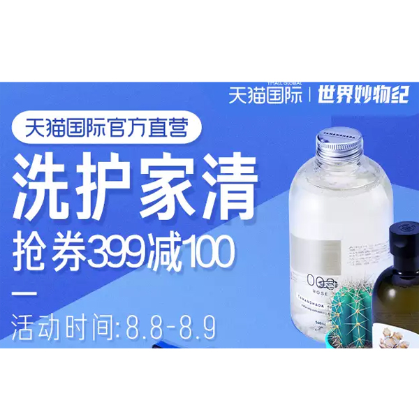 促销活动：天猫国际88个护家清会场
