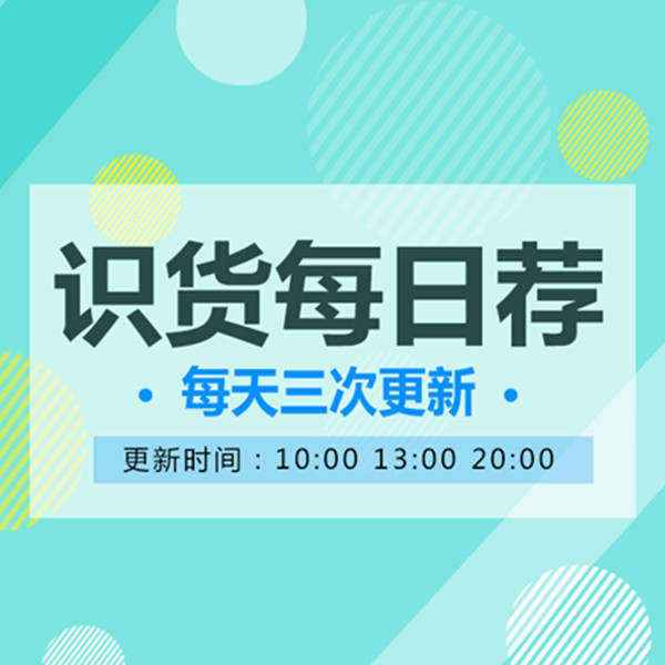 【识货独家推荐】8.10优惠单品合集 20:00更新