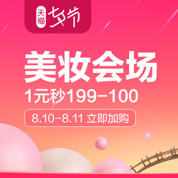 促销活动：天猫七夕节大牌美妆会场