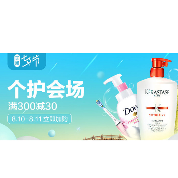 促销活动：天猫国际七夕大促潮流个护会场