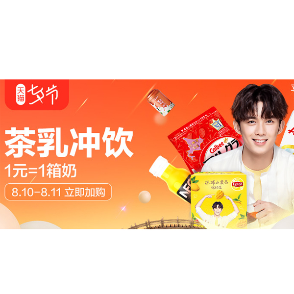 促销活动：天猫国际七夕茶乳冲饮