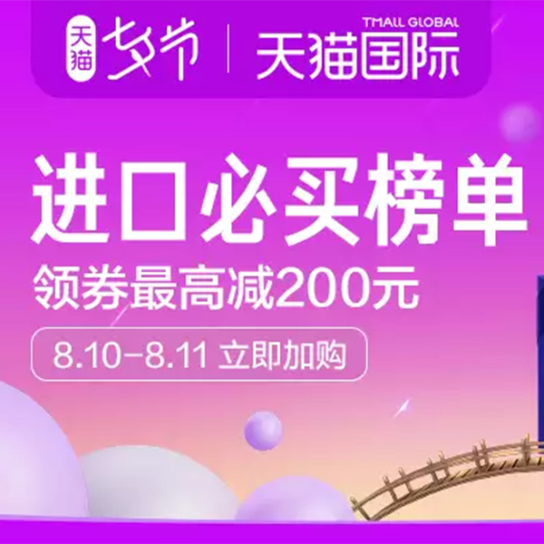 促销活动：天猫国际七夕节进口必买榜单