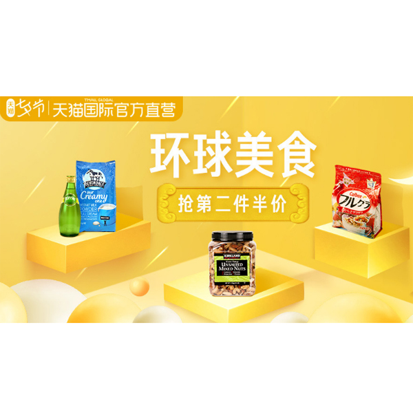 促销活动：天猫国际七夕直营食品会场