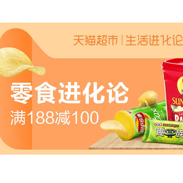 促销活动：天猫超市零食进化论