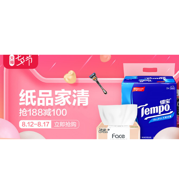 促销活动：天猫国际纸品家清会场