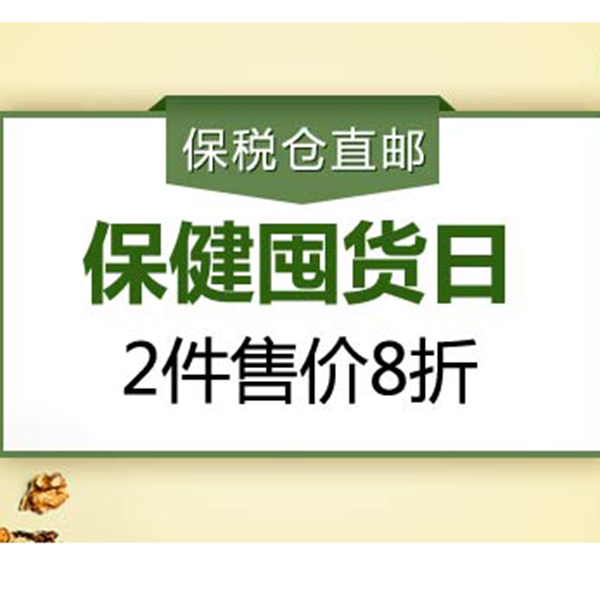 促销活动：亚马逊保健囤货日