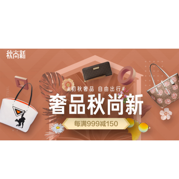 促销活动：京东秋尚新 奢品会场