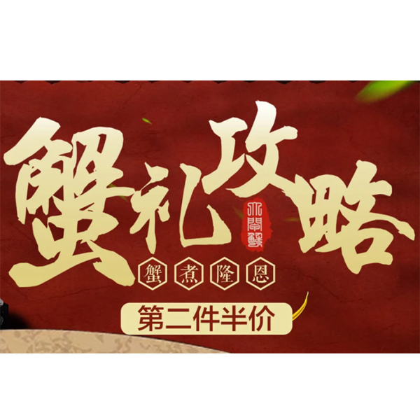 促销活动：京东生鲜大闸蟹