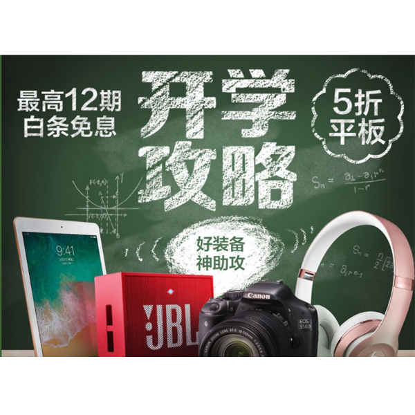 促销活动：京东影音平板开学季专场