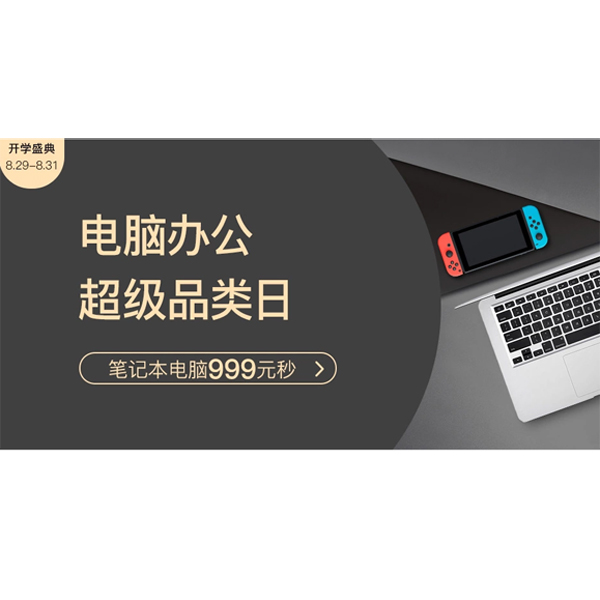 促銷(xiāo)活動(dòng)：考拉電腦辦公超級(jí)品類日