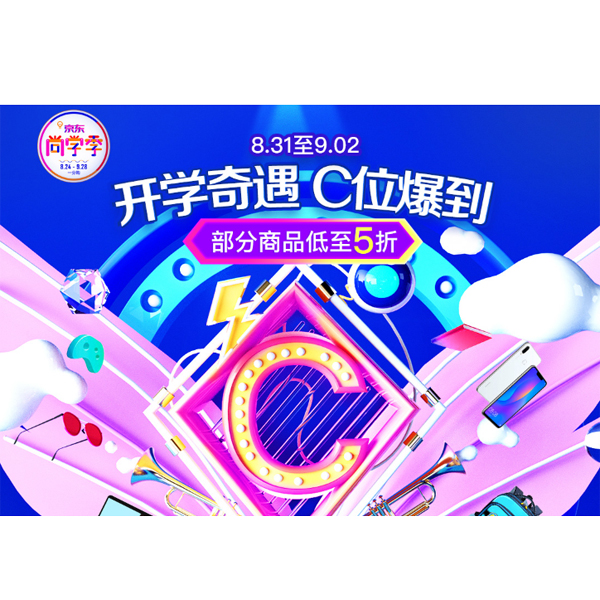 促销活动：京东商城开学奇遇