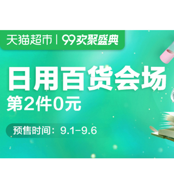 促销活动：天猫超市99欢聚盛典日用百货会场