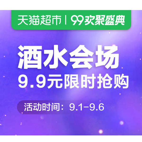 促销活动：天猫超市99大促酒水会场